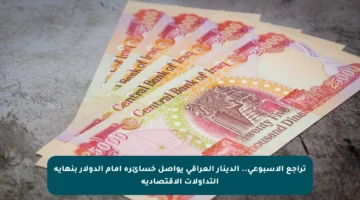 تراجع الأسبوعي.. الدينار العراقي يواصل خسائره أمام الدولار بنهاية التداولات الاقتصادية